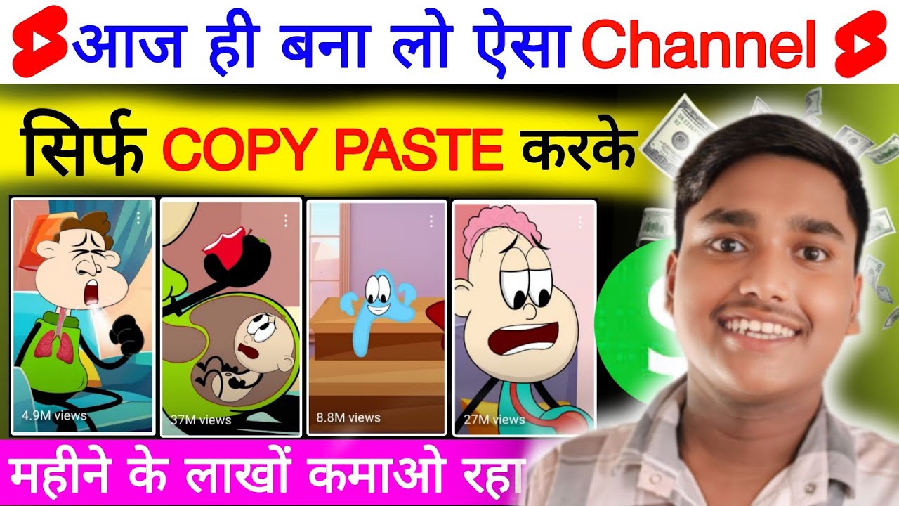 आज ही बना लो ऐसा Channel सिर्फ copy paste करके महीने के लाखों कमाओ 😍 ...