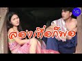 ซีรี่ส์อีสาน เรื่อง สองครั้งก็พอ / ไทเดอะซีรี่ส์  by Starsky