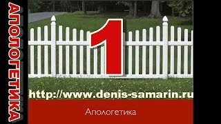 Апологетика для церкви  Занятие 1 Денис Самарин