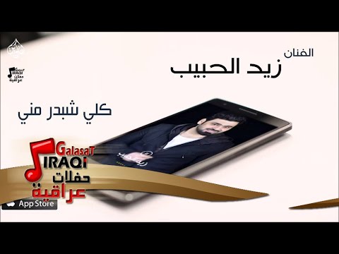 الفنان زيد الحبيب كلي شبدر مني حفلات عراقي