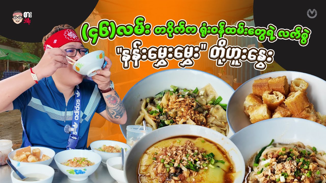 Office Staffs around 46th Street always Eat | Nang Mhway Mhway ToFuNway Shop