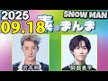 Snow Manの「素のまんま」「すのまんま」岩本照,阿部亮平 2025年09月18日