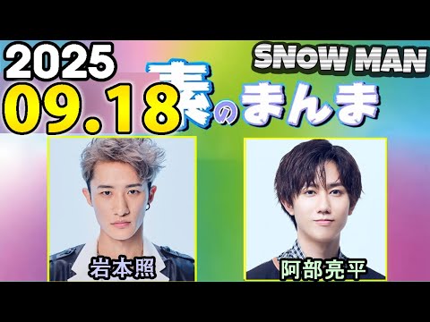 Snow Manの「素のまんま」「すのまんま」岩本照,阿部亮平 2025年09月18