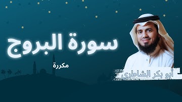 سورة البروج مكررة القارئ أبو بكر الشاطري