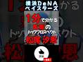 一分で分かる松尾汐恩【#shorts #横浜denaベイスターズ #野球 #プロ野球 #雑学】