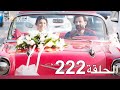 الوعد الحلقة 222 