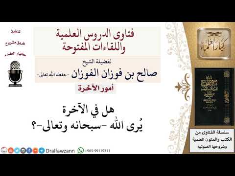 هل يُرى الله سبحانه وتعالى في الآخرة؟ لمعالي الشيخ صالح الفوزان