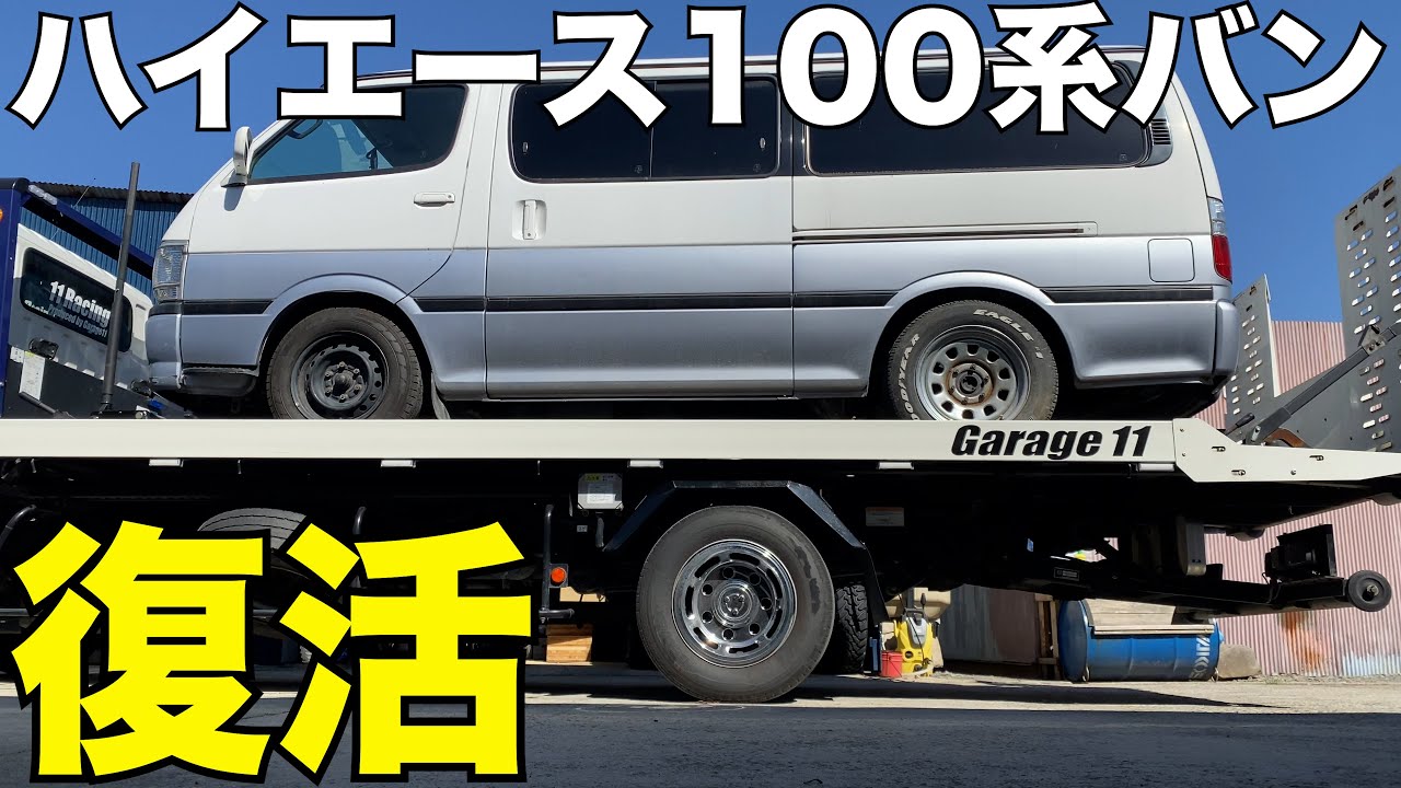 100系】1年半放置した100系を復活させます！ - YouTube