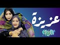 جديد گرمي منت آبه عزيزة Garmi Mint Abba Aziza 2021 
