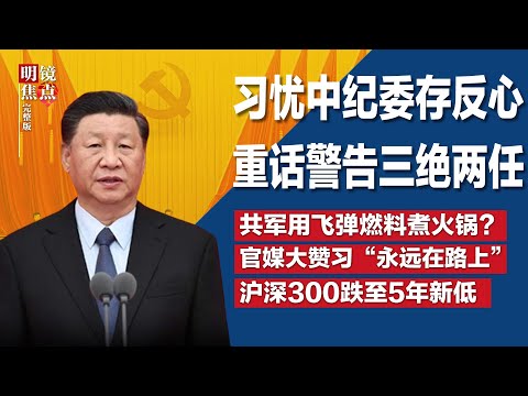 习近平忧中纪委存反心，重话警告“三绝两任”；解放军腐败再被爆料：曾用飞弹燃料煮火锅；中国股市2024开局惨淡，沪深300跌至5年新低∣#明镜焦点完整版（20240113）