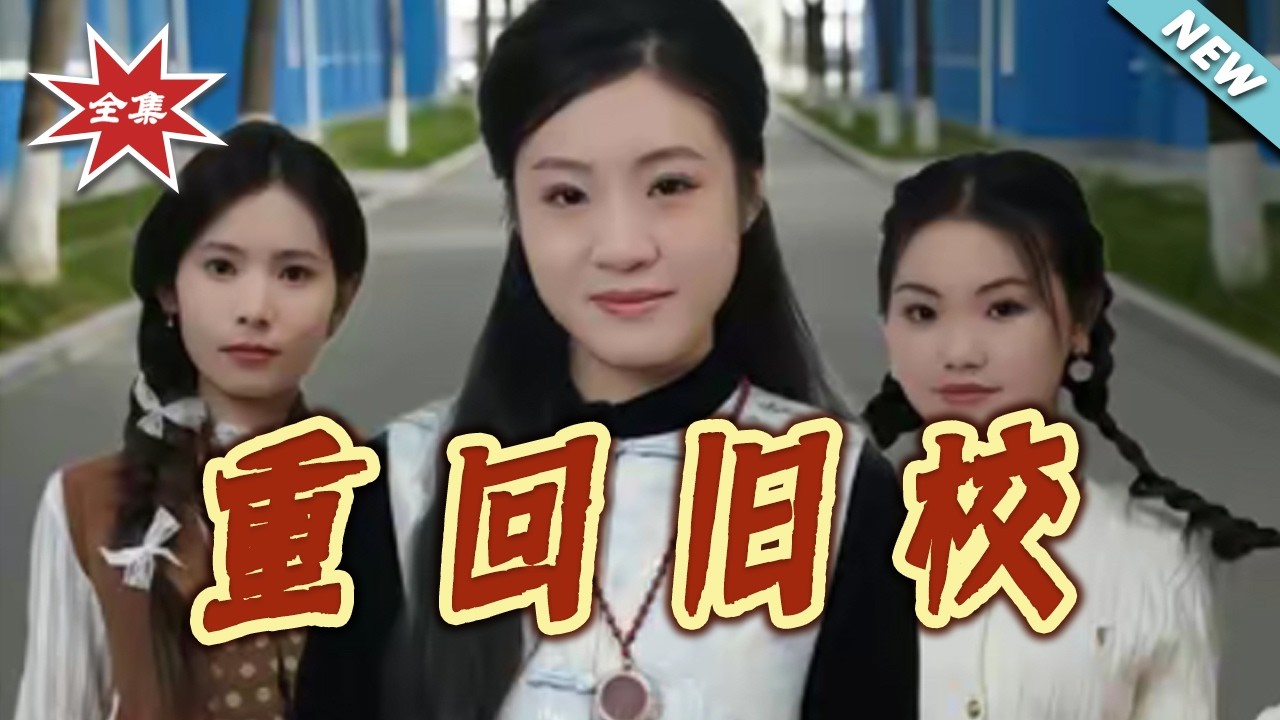 重回舊校：真相揭秘