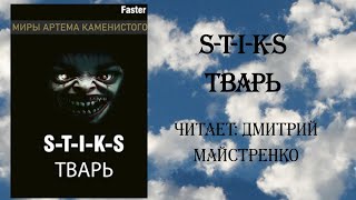 Аудиокнига: S-T-I-K-S.Тварь. Видео: Горная река 4К