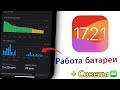 iOS 17.2.1 Что с Аккумулятором? Исправляем разрядку на iPhone!