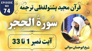 Dars e Quran Pashto EP74 | Surah Hijr Lafzi Tarjuma | Ayat 1 to 33 | Sheikh Abu Hassaan Swati