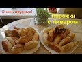 Вкуснейшие домашние пирожки с ливером и отличное дрожжевое тесто.