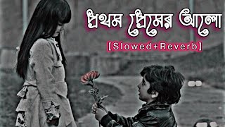 Prothom Premer Alo Loft - প্রথম প্রেমের আলো (Slowed & Reverb) Arfin Rumey | Nusrat | Sumon Make ?