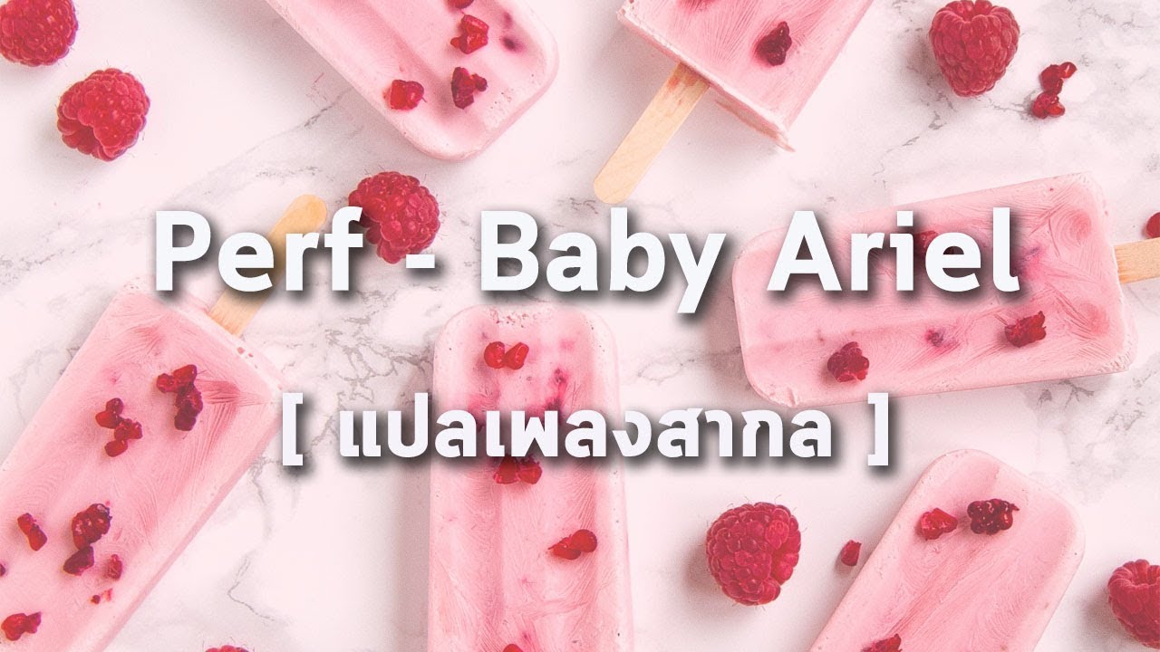 [แปลเพลงสากล] Perf - Baby Ariel