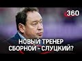 Слуцкий новый тренер сборной России по футболу? Плюсы и минусы такого решения
