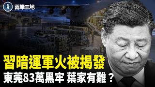 伊朗14天後永久報廢 中共偷運導彈被活捉 東莞83萬人萬人坑曝光 習連夜下令抄家【兩岸三地】