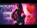 Молодичка Пісні Для Дорослих Сучасна Музика