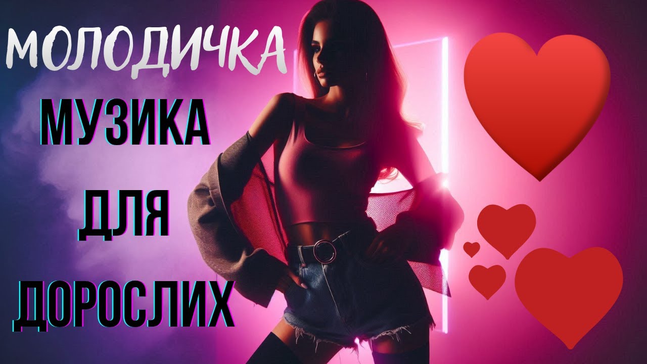 Молодичка | Пісні Для Дорослих ! Сучасна Музика