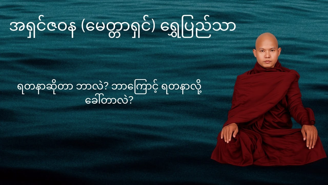 စိတ်နှလုံးကို အေးချမ်းစေမယ့် 