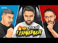 تحدي اليوتيوبرز فيرفول ضد ابو عابد 