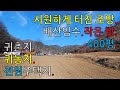 ( No. 37. 단양토지매매 ) 골짜기 올려보는 조망이 시원스레 터진 전망좋고 평탄한 배산임수형 귀촌지매매.  단양땅매매.단양부동산매매 – 단양광개토부동산.