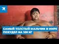 Самый толстый мальчик в мире похудел на 100 кг