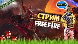 СТРИМ ПО ФРИ ФАЕР. free fire stream. ИГРАЕМ С ПОДПИСЧИКАМИ. КОМНАТА НА 💯 ЛАЙКОВ.