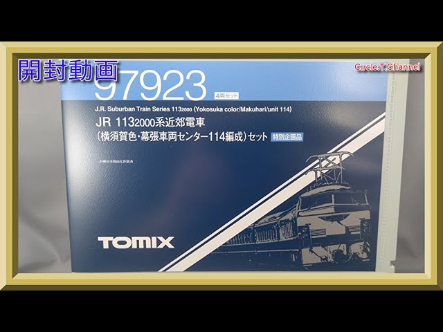 開封動画】TOMIX 97923 JR 113-2000系近郊電車(横須賀色・幕張