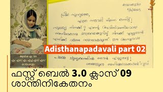 First Bell 3.0 STD 09 Adisthanapadavali ശാന്തിനികേതനം Chapter 01 Part 02