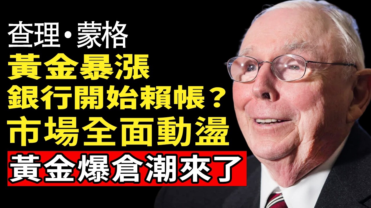 查理·蒙格：2026年金融大劫殺來襲！揭開「紙上富貴」集體爆倉真相，這5種「保命資產」讓你安穩一輩子 #查理蒙格 #退休規劃 #價值投資 #抗通膨