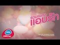 รวมเพลง แอบรัก | Official Music Long Play