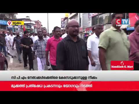 സി പി എം നേതാക്കൾക്കെതിരെ കേസെടുക്കാനുള്ള നീക്കത്തിൽ പ്രതിഷേധിച്ച് മുക്കത്ത് പ്രകടനവും പൊതുയോഗവും