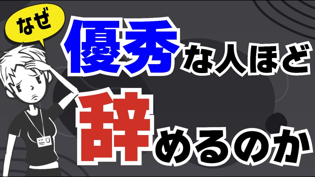 【悩み相談】優秀な人が辞めていく本当の理由〜問題のある人が職場に残る原因も解説〜