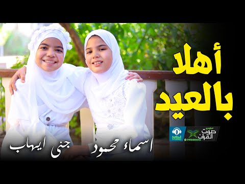 اهلا بالعيد هي دي فرحة العيد جنى ايهاب اسماء محمود