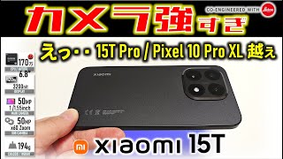 [Class-beating] The main camera surpasses even the Pixel\/15T Pro! Xiaomi 15T Review