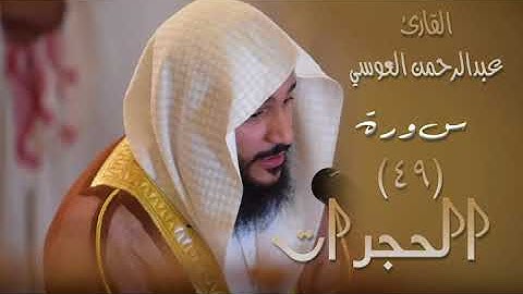 سورة الحجرات (٤٩) بصوت القارئ عبدالرحمن العوسي