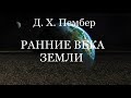 09.РАННИЕ ВЕКА ЗЕМЛИ. Д.Х. Пембер. Христианска аудиокнига.