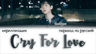 Video thumbnail of "Baekhyun – Cry For Love [ПЕРЕВОД НА РУССКИЙ/КИРИЛЛИЗАЦИЯ Color Coded Lyrics]"