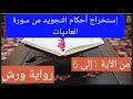 إستخراج أحكام التجويد من سورة العاديات برواية ورش عن نافع من الآية 1 إلى الآية 6 أحكام التجويد mp3