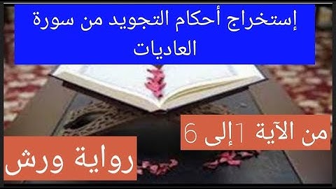 إستخراج أحكام التجويد من سورة العاديات برواية ورش عن نافع من الآية 1 إلى الآية 6، #أحكام التجويد