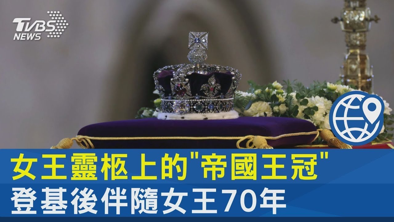 女王靈柩上的 帝國王冠 登基後伴隨女王70年 十點不一樣2915 Youtube