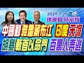 中國動雅魯藏布江 印度天塌 辣晚報特別版 20250720 中天電視CtiTv 中國動雅魯藏布江 印度天塌 辣晚報特別版 20250720 中天電視CtiTv
