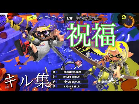 【スプラトゥーン3】【新年記念】スプラ3初の超カッコいいキル集×祝福