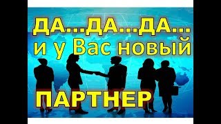 Как получить 3 ДА и нового партнера. Метод Ивана Корабельского