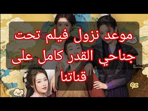 تحت جناحي القدر موعد نزوله كن في الموعد وشاهد قبل الحذف