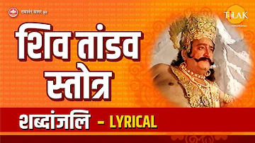 शिव तांडव स्तोत्र | Shiv Tandav Stotram  - Lyrical