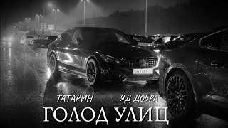 ТАТАРИН & Яд Добра - Голод Улиц (2023)